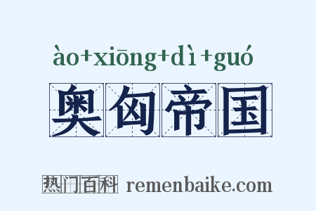 奥匈帝国是什么意思的图片